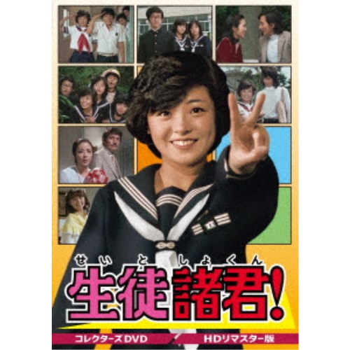 生徒諸君！ コレクターズDVD＜HDリマスター版＞ 【DVD】