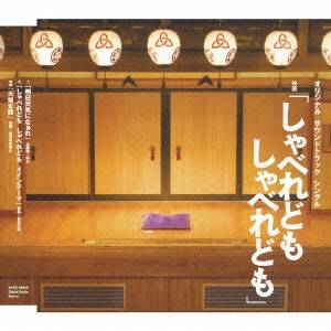 (オリジナル・サウンドトラック)／Original Soundtrack Single 映画「しゃべれども しゃべれども」 (初回限定) 【CD】