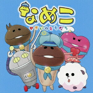 なめこ(CV：福原遥)／なめこ 〜せかいのともだち〜 【CD+DVD】