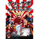グループ魂/グループ魂の納涼ゆかた祭り 雨のノーパン成人式 in 野音 【DVD】