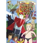 ギャグマンガ日和3 下巻 【DVD】