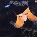 (アニメーション)/交響詩 銀河鉄道999 【CD】