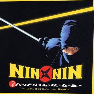 服部隆之／NIN NIN 忍者ハットリくん ザ ムービー ORIGINAL SOUNDTRACK 【CD】