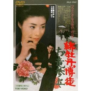 緋牡丹博徒 お竜参上 【DVD】