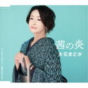 大石まどか/茜の炎/シングル・アゲイン/愛が生まれた日 【CD】