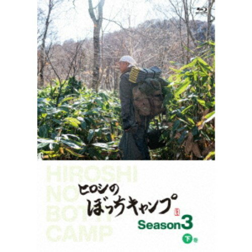 ヒロシのぼっちキャンプ Season3 下巻 【Blu-ray】
