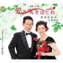 花木なおみ/愛よ咲きほこれ 【CD】