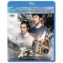 君子盟 BD-BOX2 <コンプリート・シンプルBD-BOX> (期間限定) 【Blu-ray】