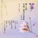 (伝統音楽)/箏・三弦 古典/現代名曲集(二十二) 【CD】