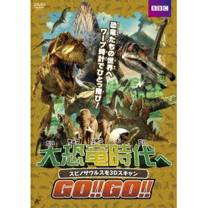 大恐竜時代へGO！！GO！！ スピノサウルスを3Dスキャン 【DVD】