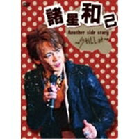 諸星和己 Another side story〜Still at〜 【DVD】