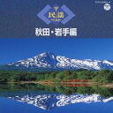 (伝統音楽)/ザ・民謡ベスト 秋田・岩手編 【CD】