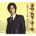 氷川きよし/あの娘と野菊と渡し舟 c/w夜明けの十字路 【CD】