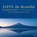 (クラシック)/JAPAN,the Beautiful 美しき日本のメロディ~クラシック・アーティストによる~ 【CD】