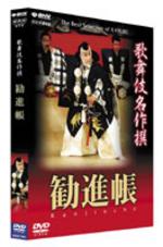 NHK DVD 歌舞伎名作撰 勧進帳 【DVD】