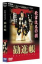 NHK DVD 歌舞伎名作撰 勧進帳 【DVD】