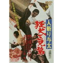 商品種別DVD発売日2015/11/11ご注文前に、必ずお届け日詳細等をご確認下さい。関連ジャンル映画・ドラマ邦画永続特典／同梱内容ピクチャーレーベル■映像特典フォトギャラリー／予告商品概要『人斬り与太 狂犬三兄弟』なぜ牙をむく野良犬文太！／鎖の組織にいやけがさして、組長に向けてドスが走る！狂犬、菅原文太の人斬り与太シリーズ第二弾！／暴力これが俺らの合い言葉！組も親も信じない、ドスと拳銃で檻を破った狂犬三匹！／「現代やくざ 人斬り与太」に続き、菅原文太と深作欣二監督の名コンビが、凄まじい暴力の世界をスクリーンいっぱいに叩きつけるアクション作品。村井組組員・権藤勝男は、同じく組員の大野正吉とともに新興やくざ北斗会の事務所開きを狙って、北斗会会長・貝塚を刺殺。権藤は、大野を制してただ一人自首した。それから6年後、大幹部の座を期待して出所した権藤だったが、古巣の街は北斗会が羽振りを利かせていた。不満を隠しきれない権藤は、村井組組長から北斗会との手打ち迄の経緯を聞くが、親分の弱腰の態度に納得できないでいた。次第に組織に反抗していく権藤は、大野とともにバー「おけい」のママ・けい子を強姦して脅し、共同経営を開始。元関西やくざの流れ者・谷を仲間に加えて、暴力バーで荒稼ぎをする。だが、そんな権藤らを北斗会が黙って見ているはずはなく、これを機会に村井組潰しを算段。一方、村井組も厄介者の権藤を消そうと、大野にその役を言いつけるのだが…。組織に反逆、暴力には暴力、疾風の如く暴れまわる狂犬三匹・菅原文太、田中邦衛、三谷昇が、暴力を合い言葉に、強姦・ゆすりたかりのあらゆる破壊行為を展開するバイオレンス巨篇。本編86分／初回発売日：2011年11月1日スタッフ&amp;キャスト後藤浩滋(企画)、吉田達(企画)、松田寛夫(脚本)、神波史男(脚本)、仲沢半次郎(撮影)、津島利章(音楽)、深作欣二(監督)菅原文太、田中邦衛、渚まゆみ、室田日出男、三谷昇、藤山浩二、小林稔侍、東竜子、小林千枝、松井康子、菅井きん、渡辺文雄、今井健二、須賀不二男、内田朝雄商品番号DUTD-2193販売元東映ビデオ組枚数1枚組収録時間86分色彩カラー制作年度／国1972／日本画面サイズシネスコサイズ＝16：9LB音声仕様ドルビーデジタルモノラル 日本語 _映像ソフト _映画・ドラマ_邦画 _DVD _東映ビデオ 登録日：2011/08/10 発売日：2015/11/11 締切日：2015/10/08