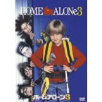 ホーム・アローン3 【DVD】