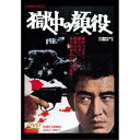 獄中の顔役 スペシャルプライス 【DVD】