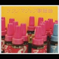 【5/9〜16限定!! 最大3000円OFFクーポン!!】(オムニバス)/テクノマジック歌謡曲 【CD】
