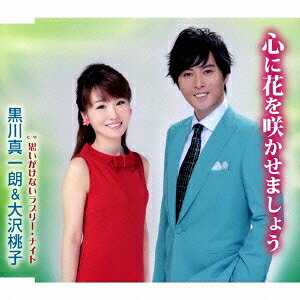 【8/20〜抽選で最大10万ポイント対象※条件あり】黒川真一朗＆大沢桃子／心に花を咲かせましょう／思いがけないラブリー・ナイト 【CD】