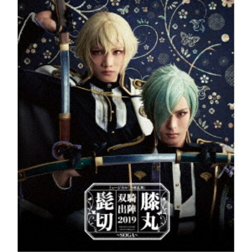 ミュージカル 刀剣乱舞 髭切膝丸 双騎出陣2019 〜SOGA〜 【Blu-ray】