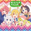 スーパーちょろゴンず/めいど・うぃず・どらごんず□《通常盤》 【CD】