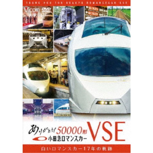 ありがとう小田急ロマンスカー50000形VSE 白いロマンスカー17年の軌跡 【DVD】