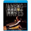 ようこそ映画音響の世界へ 【Blu-ray】