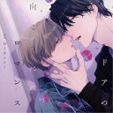 (ドラマCD)/ドアの向こうにはロマンス 【CD】