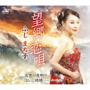 ふじまち子/望郷恋唄 【CD】
