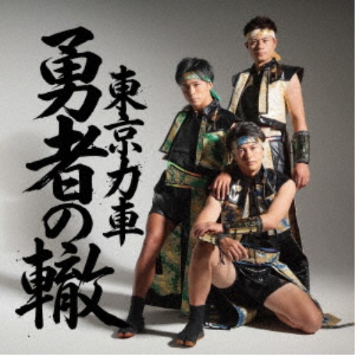 商品種別CD発売日2026/08/26ご注文前に、必ずお届け日詳細等をご確認下さい。関連ジャンル邦楽歌謡曲／演歌永続特典／同梱内容未収録曲収録(Type-B、C未収録)アーティスト東京力車収録内容Disc.101.勇者の轍(3:48)02.下弦の宴(4:24)03.勇者の轍 (オリジナル・カラオケ)(3:48)04.勇者の轍 (メロ入りカラオケ)(3:48)05.下弦の宴 (オリジナル・カラオケ)(4:22)商品概要東京力車が新たな想いを込めて届ける最新作。これまでの歩みの中で刻まれた悔しさも、支えてくださった皆さまへの感謝も、そのすべてを力に変えて進んできました。崖っぷちの状況でも前を向き、泥臭くても信じた道を貫く--そんな東京力車の男の生き様を真正面から描いた一曲。「勇者の轍」は、迷いの中でも一歩を踏み出し続けるすべての人へ贈る、魂のメッセージソング。静かな覚悟と、揺るがぬ想いを胸に。今を生きる人の背中を、そっと力強く押す楽曲。商品番号TECA-26046販売元テイチクエンタテイン組枚数1枚組収録時間20分 _音楽ソフト _邦楽_歌謡曲／演歌 _CD _テイチクエンタテイン 登録日：2026/05/20 発売日：2026/08/26 締切日：2026/07/08