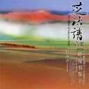 伶楽舎/芝祐靖 雅楽組曲「呼韓邪單于」 【CD】