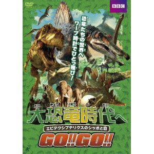 大恐竜時代へGO！！GO！！ エピデクシプテリクスのシッポと羽 【DVD】