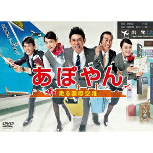 あぽやん〜走る国際空港 DVD-BOX 【DVD】