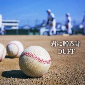【8/25限定! 2000円OFFクーポン!!】DUFF/君に贈る詩 【CD】 【8/25限定! 2000円OFFクーポン!!】DUFF/君に贈る詩 【CD】