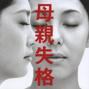 遠藤浩二／母親失格 オリジナル・サウンドトラック 【CD】