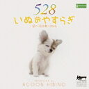 ACOON HIBINO/いぬのやすらぎ〜愛の周波数528Hz〜 【CD】