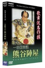 NHK DVD 歌舞伎名作撰 一谷嫩軍記 熊谷陣屋 【DVD】