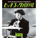 【5/9〜16限定!! 最大3000円OFFクーポン!!】ヒッチコック劇場 第ニ集 バリューパック 【DVD】