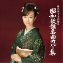 椎名佐千子/椎名佐千子が贈る 昭和歌謡名曲カバー集 【CD】