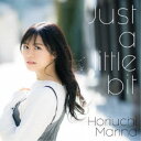 堀内まり菜/Just a little bit (初回限定) 【CD+Blu-ray】