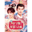 花令嬢の華麗なる計画 DVD-SET1 【DVD】