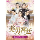 美男<イケメン>宮廷〜麗しき四人の皇子たち〜 DVD-BOX2 【DVD】