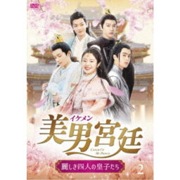 美男＜イケメン＞宮廷～麗しき四人の皇子たち～ DVD-BOX2 【DVD】