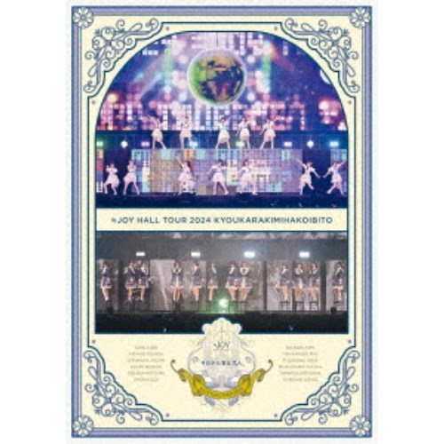 【数量限定!! 当店で使える200円OFFクーポン】≒JOY／≒JOY ホールツアー2024「今日から君は恋人」 【DVD】