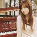 羽田裕美／心を開いて 〜ZARD Piano Classics〜 【CD】