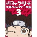 【6/4 20時〜 全品P5倍 & 最大1000円OFFクーポン】NARUTO-ナルト-SD ロック・リーの青春フルパワー忍伝 3 【DVD】