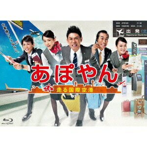 あぽやん〜走る国際空港 Blu-ray BOX 【Blu-ray】