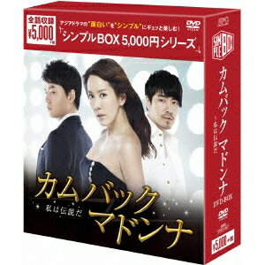 カムバック マドンナ〜私は伝説だ DVD-BOX 【DVD】